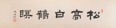 Feng Yuxiang 馮玉祥 (1882-1948): calligraphie horizontale, encre sur papier