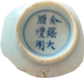 A Chinese monochrome white-glazed bowl, Jinlu Dajiao Tan Yong 金箓大醮壇用 mark, Jiajing