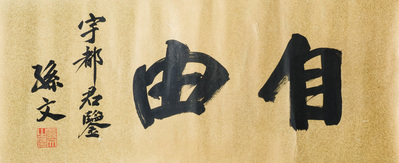 Wang Fuchang 王福厂(1880-1960) and Sun Wen 孫文 (1866-1925): 'Calligraphy', ink on paper