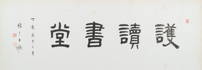 Wang Fuchang 王福厂(1880-1960) and Sun Wen 孫文 (1866-1925): 'Calligraphy', ink on paper