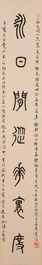 Sha Manwen 沙曼翁 (1916&mdash;2011): 'Couplet', ink on paper