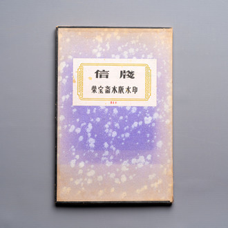 A box containing 24 woodblocks after Qi Baishi and Zhang Daqian, Rong Bao Zhai 荣宝斋 studio, early 20th C.