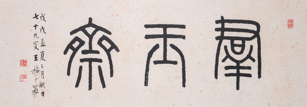 Wang Fu An 王福厂 (1880-1960): 'Calligraphie', encre sur papier